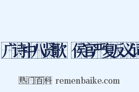 广诗中八贤歌·侯官严复反义词是什么意思的图片